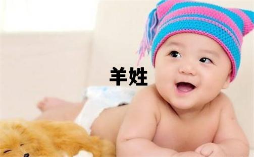 羊姓独特优美的女宝宝名字