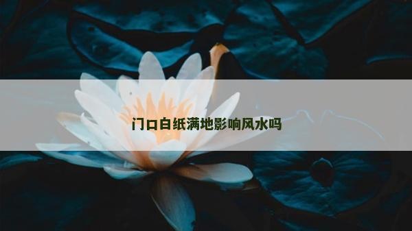门口白纸满地影响风水吗