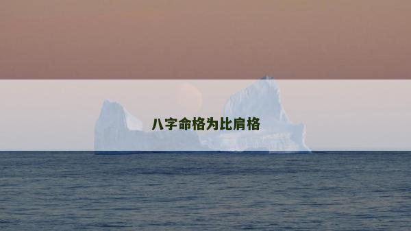 八字命格为比肩格