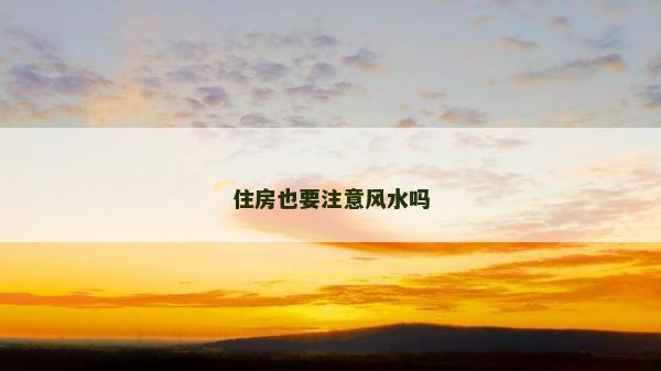 住房也要注意风水吗
