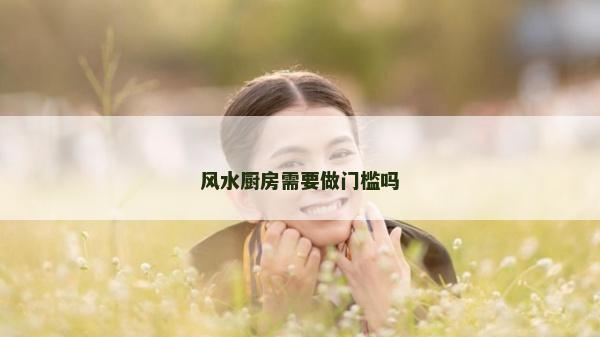 风水厨房需要做门槛吗