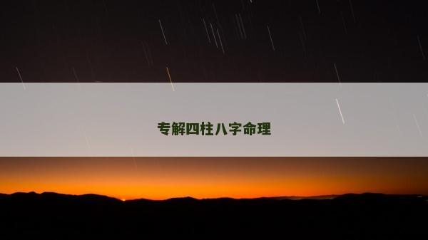 专解四柱八字命理