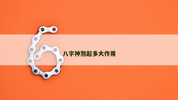八字神煞起多大作用