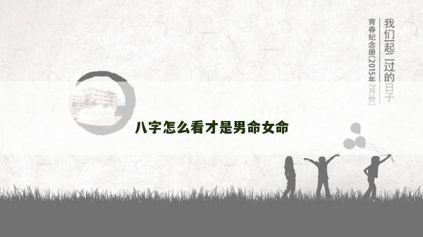 八字怎么看才是男命女命