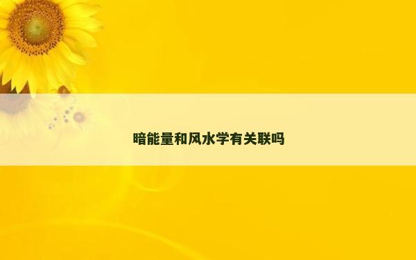 暗能量和风水学有关联吗
