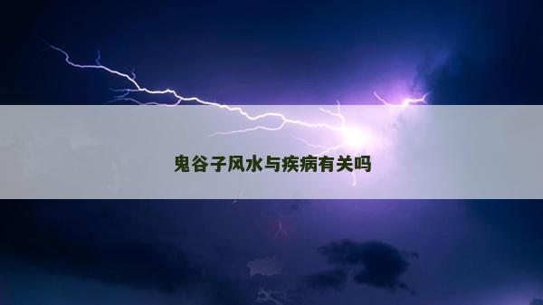 鬼谷子风水与疾病有关吗