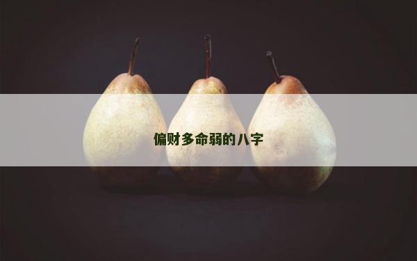 偏财多命弱的八字