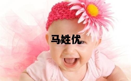 马姓优美的女孩名字
