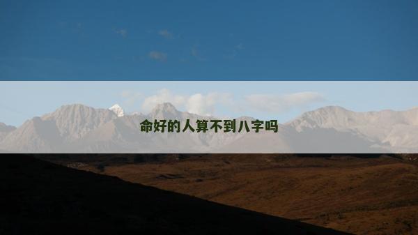 命好的人算不到八字吗