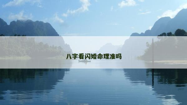 八字看闪婚命理准吗
