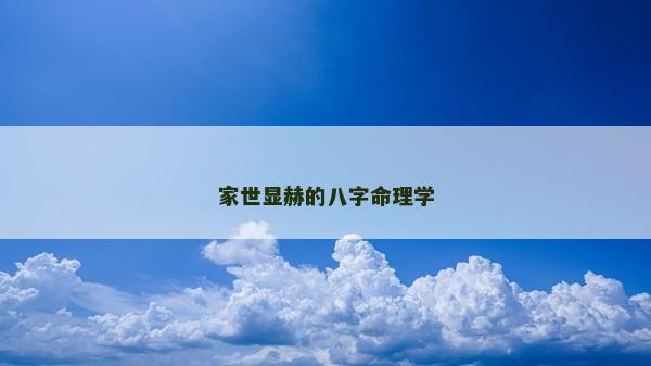 家世显赫的八字命理学