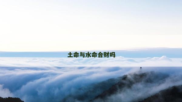土命与水命合财吗