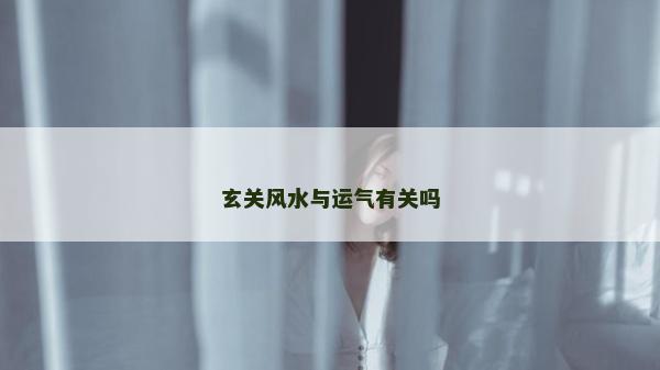 玄关风水与运气有关吗