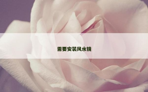 需要安装风水镜