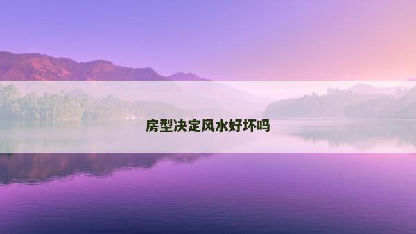 房型决定风水好坏吗