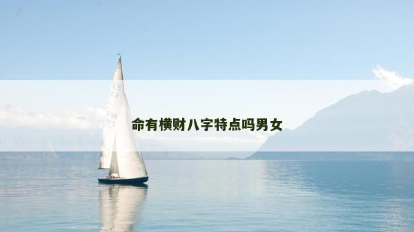 命有横财八字特点吗男女