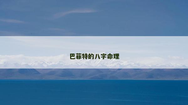 巴菲特的八字命理