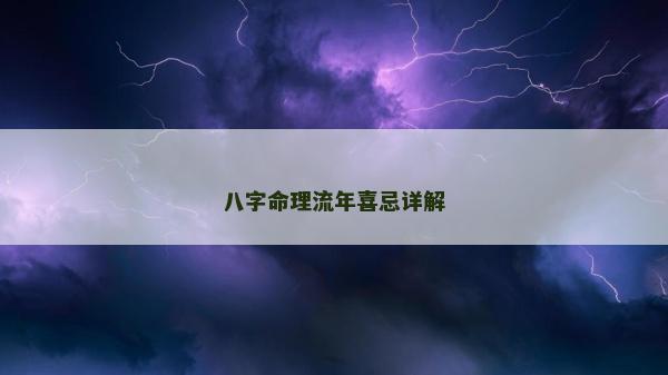 八字命理流年喜忌详解