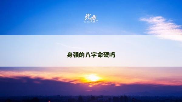 身强的八字命硬吗