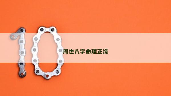 周也八字命理正缘