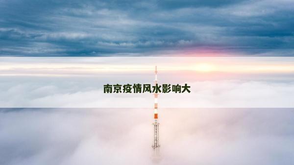 南京疫情风水影响大
