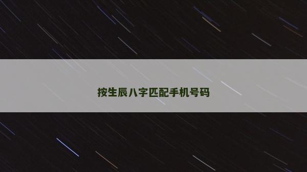 按生辰八字匹配手机号码