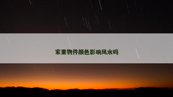 家里物件颜色影响风水吗