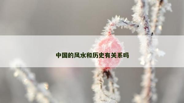 中国的风水和历史有关系吗