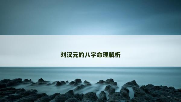 刘汉元的八字命理解析