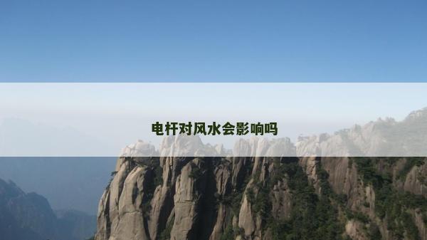 电杆对风水会影响吗