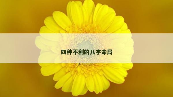 四种不利的八字命局