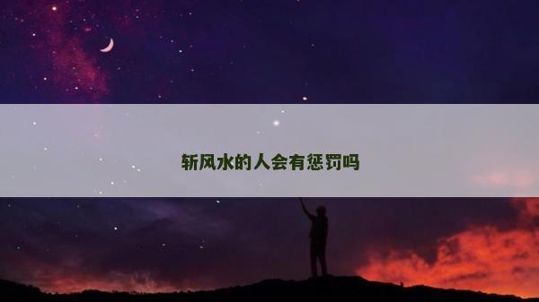 斩风水的人会有惩罚吗