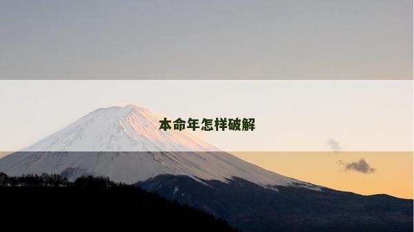 本命年怎样破解