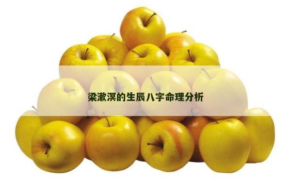 梁漱溟的生辰八字命理分析