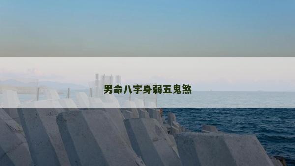 男命八字身弱五鬼煞