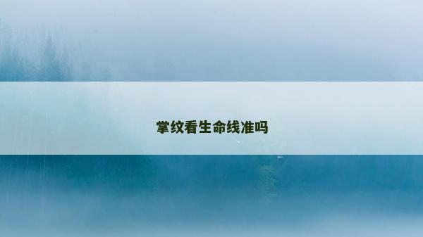 掌纹看生命线准吗