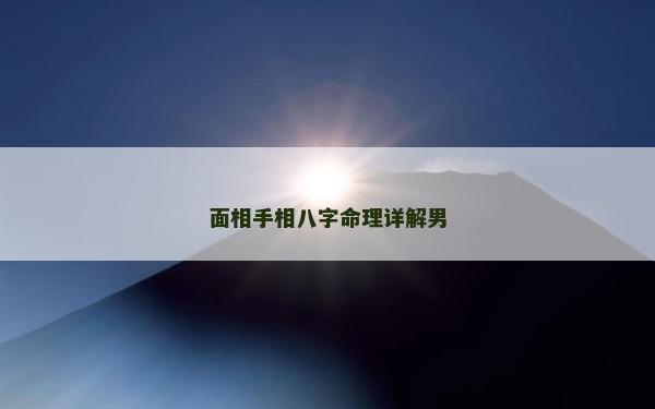 面相手相八字命理详解男