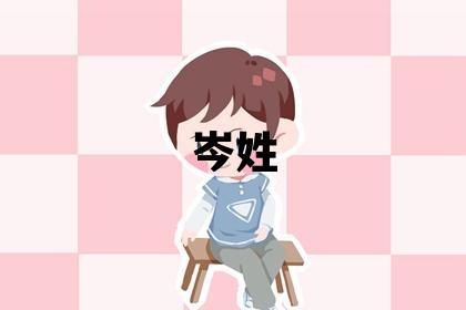 岑姓冷门独特的男孩名字