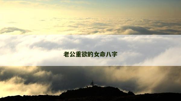 老公重欲的女命八字