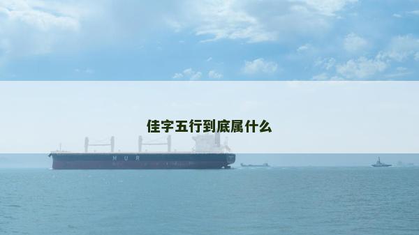 佳字五行到底属什么