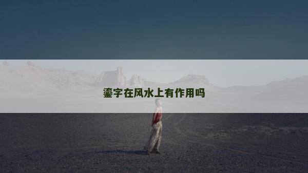 鎏字在风水上有作用吗