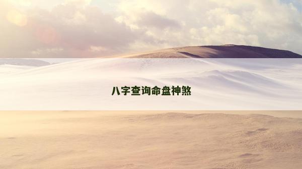 八字查询命盘神煞