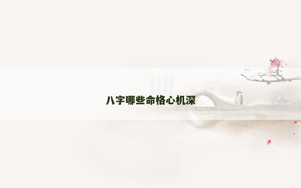 八字哪些命格心机深
