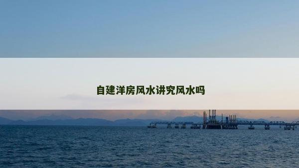 自建洋房风水讲究风水吗