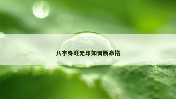 八字身旺无印如何断命格