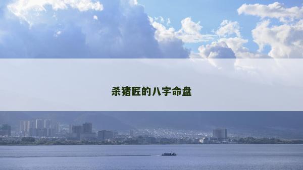 杀猪匠的八字命盘