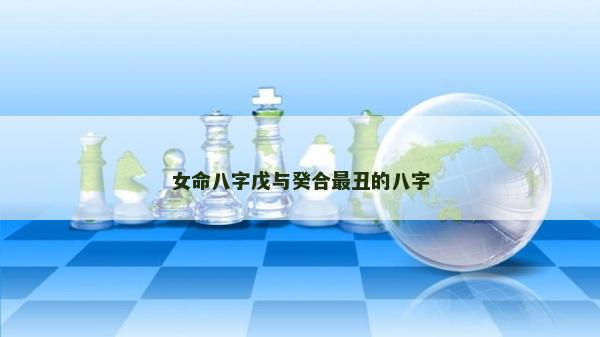 女命八字戊与癸合最丑的八字