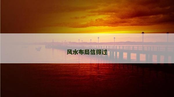 风水布局信得过