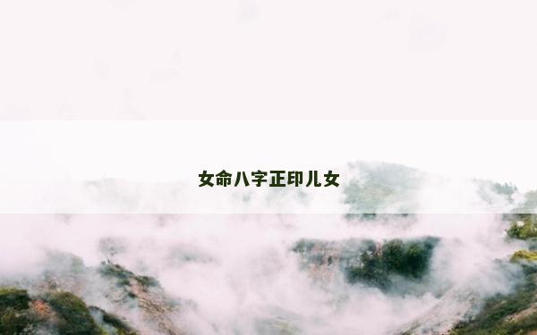 女命八字正印儿女