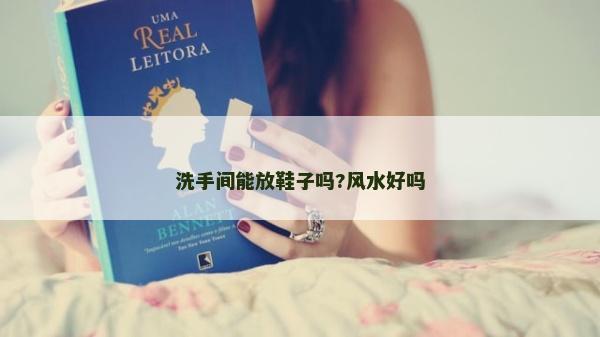 洗手间能放鞋子吗?风水好吗